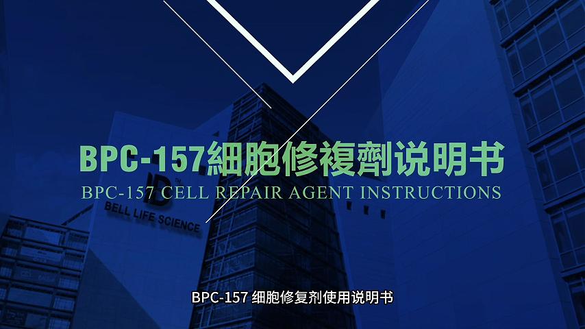 BPC-157 細胞修複劑説