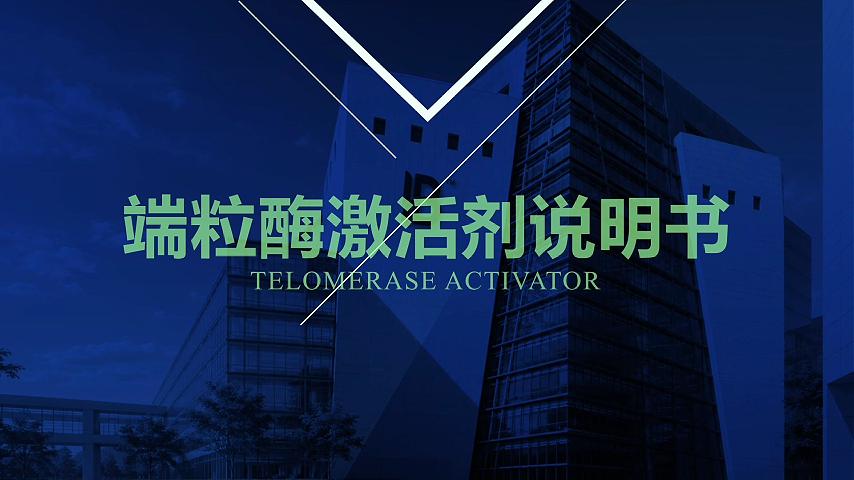 端粒激活剂使用说明书