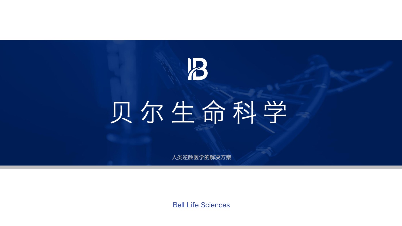 贝尔生命科学