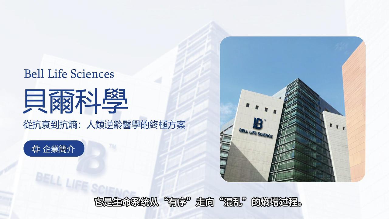 贝尔科学公司介绍
